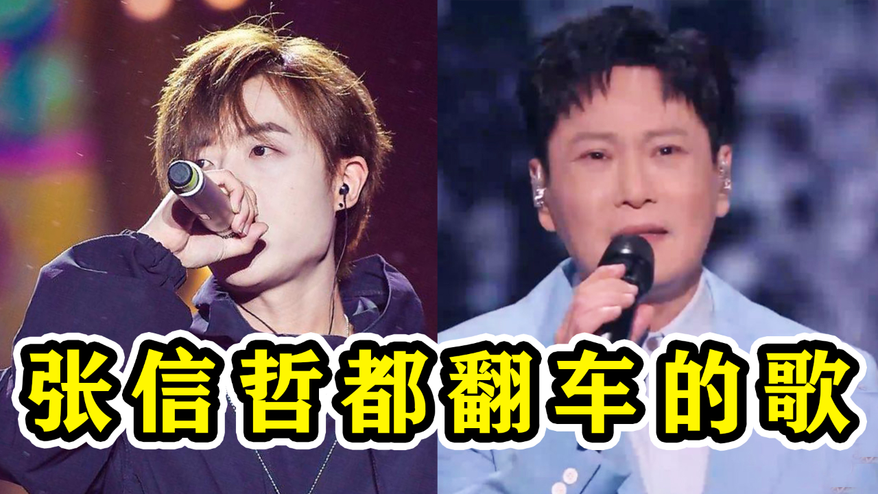 葛东琪《悬溺》多难唱,张信哲都能"翻车",一张嘴就是痛苦面具