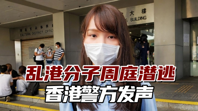 乱港分子周庭未按时报到香港警方严厉谴责将全力追捕