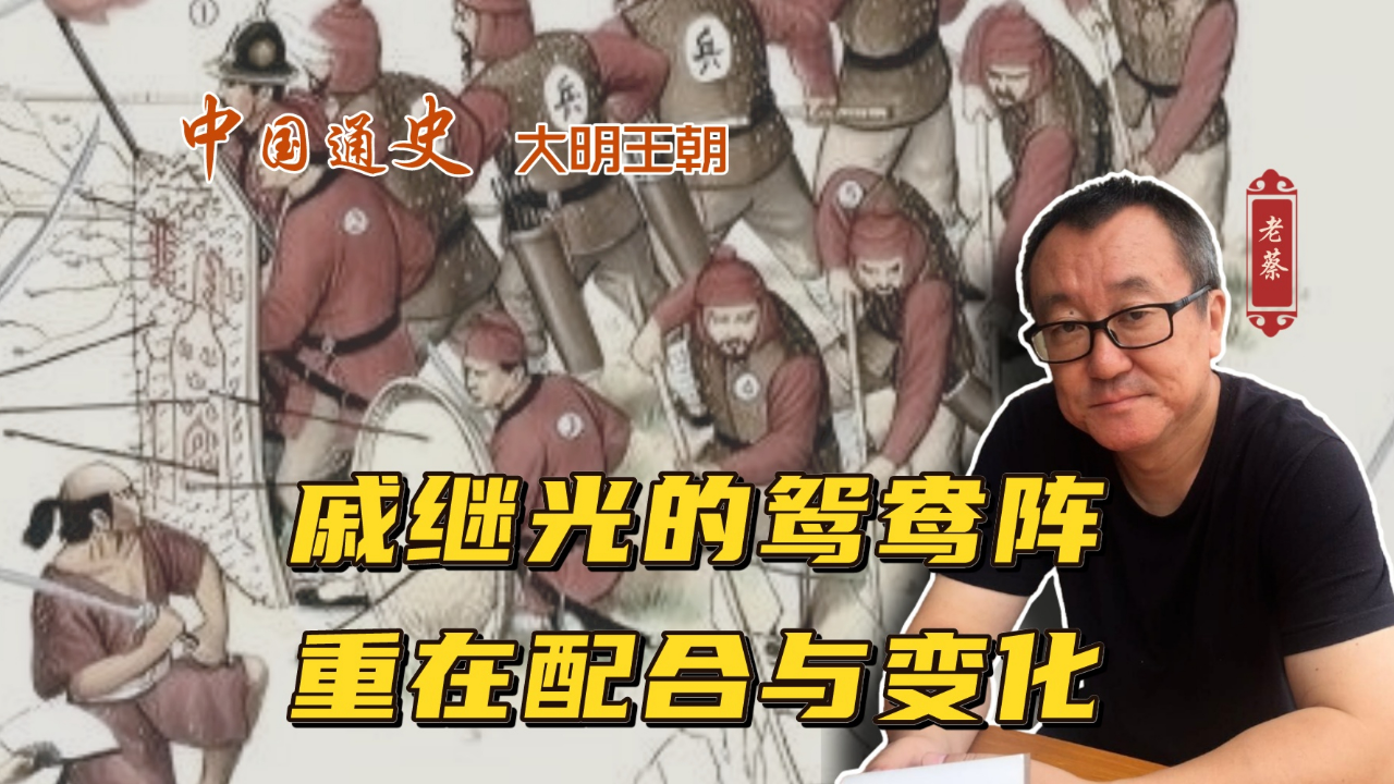 戚继光的鸳鸯阵,重在配合与变化