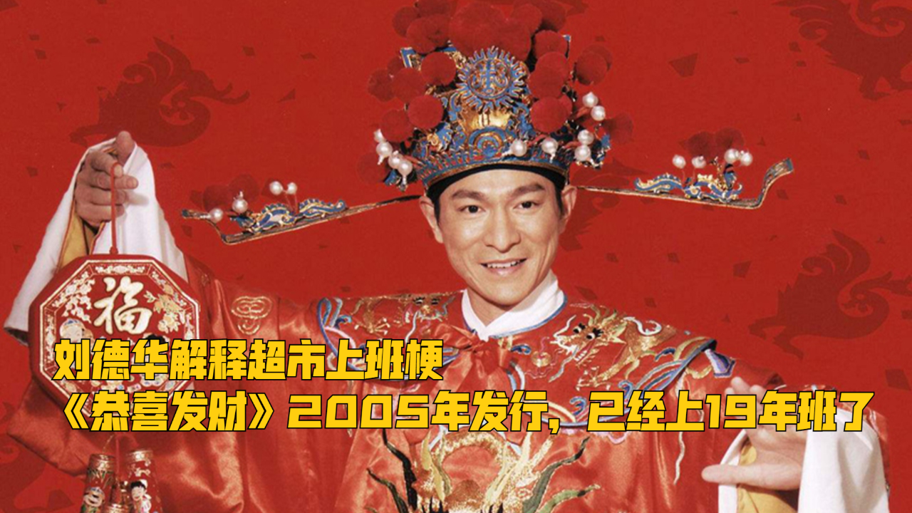 刘德华解释春节超市上班梗,《恭喜发财》2005年发行,已经上19年班了