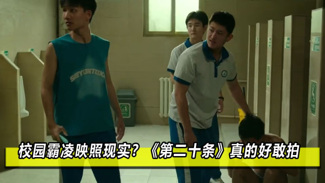 校园霸凌无处不在为叫醒不负责任的家长第二十条是真的敢拍