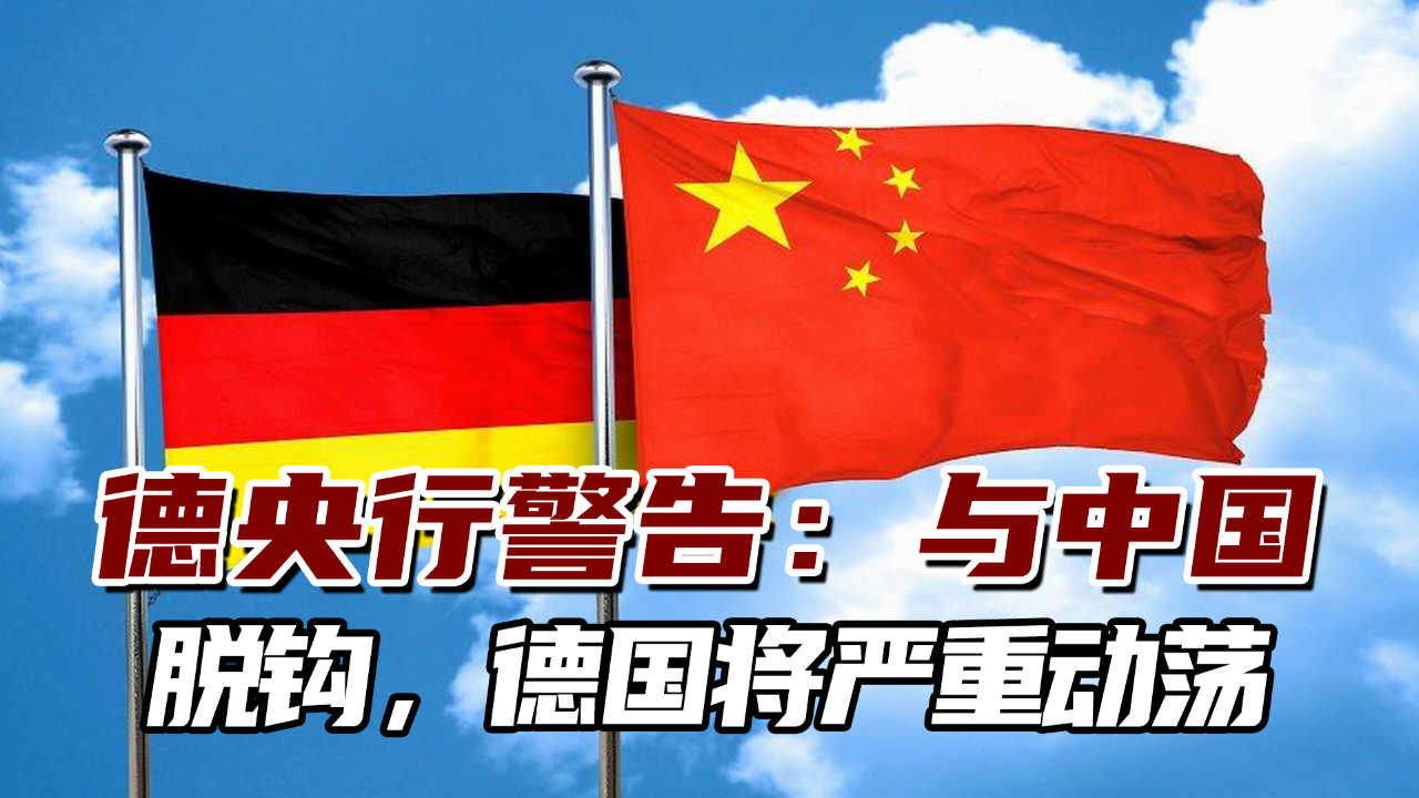 德国央行警告这样与中国脱钩德国将发生严重动荡
