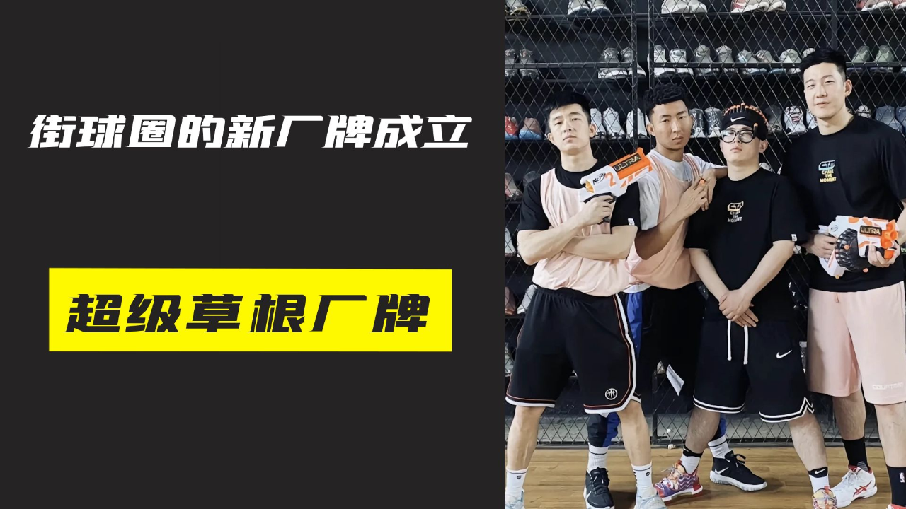 街球圈的新厂牌成立野球帝退出的九位师傅创立新厂牌超级草根