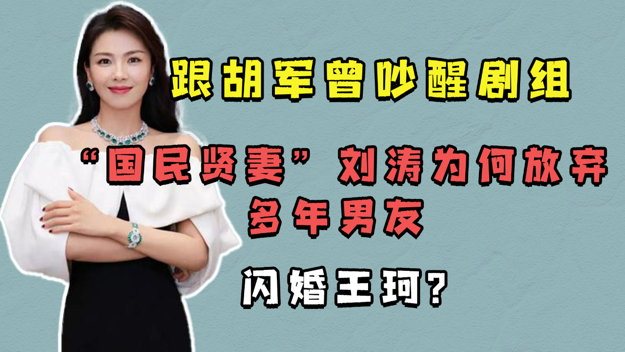 跟胡军吵醒剧组,又投身张纪中怀抱,刘涛为何选择了素人男友?