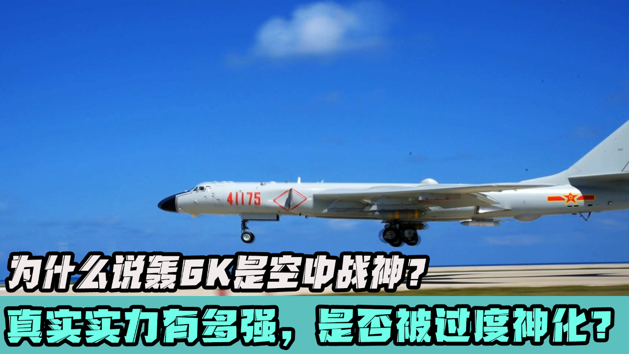 为什么说轰6k是空中战神?真实的实力有多强,是否被过度神化呢?
