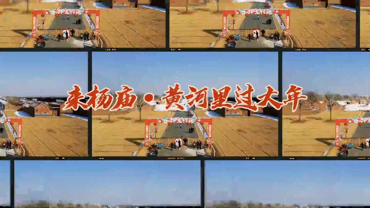 来东营杨庙·黄河里过大年,"玩"的就是传统文化