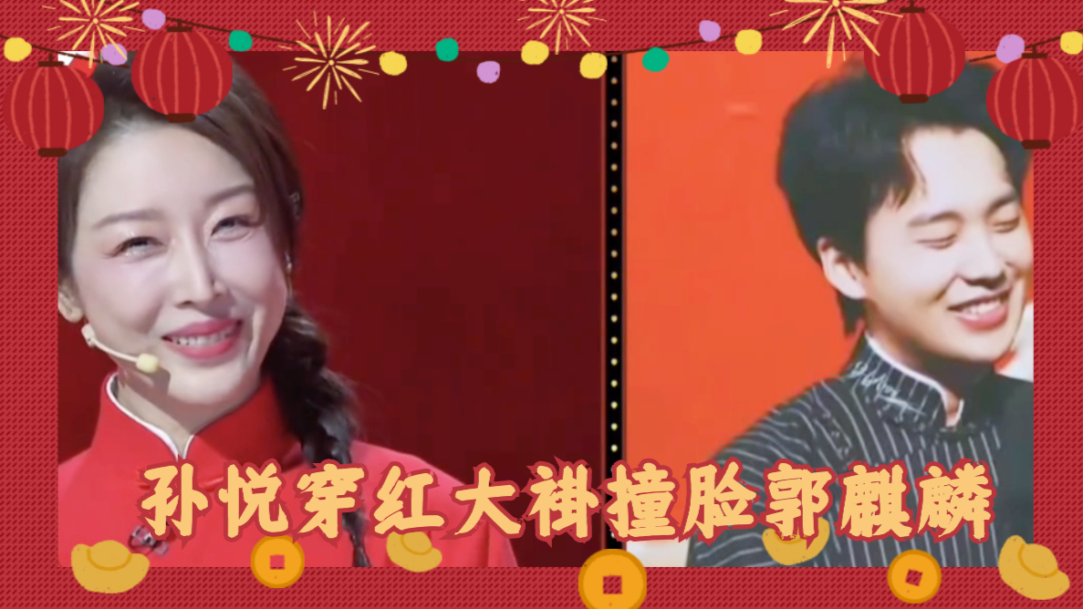 孙悦穿红大褂撞脸郭麒麟,和岳云鹏搭档说相声,紧张到"