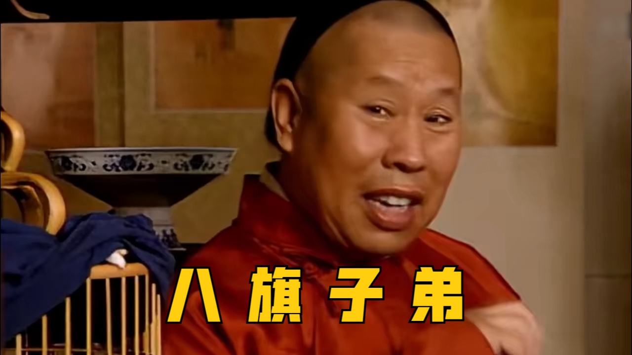 清末八旗子弟为只鸟变成了乞丐