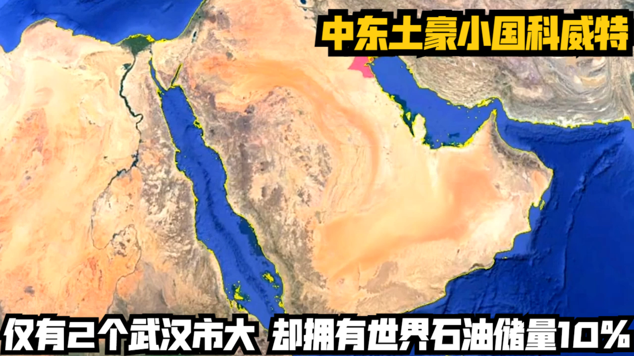 中东土豪小国科威特,仅有2个武汉市大,却拥有世界石油储量10%