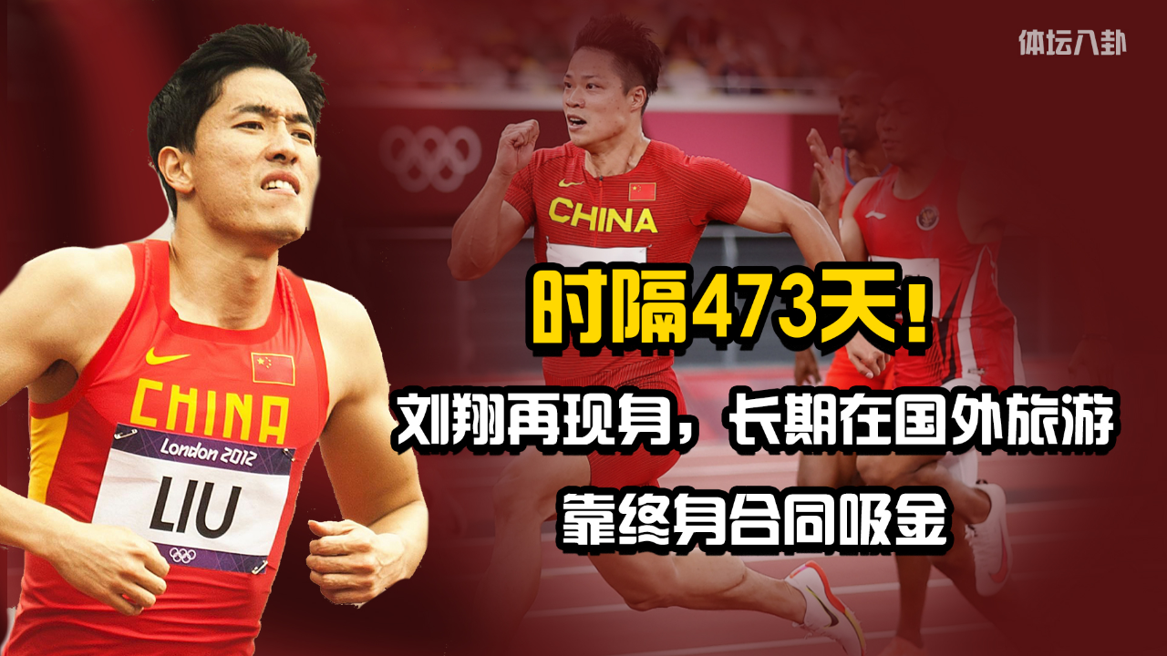 40岁刘翔终于更新状态,重回破世界纪录夺冠地,退役生活太潇洒