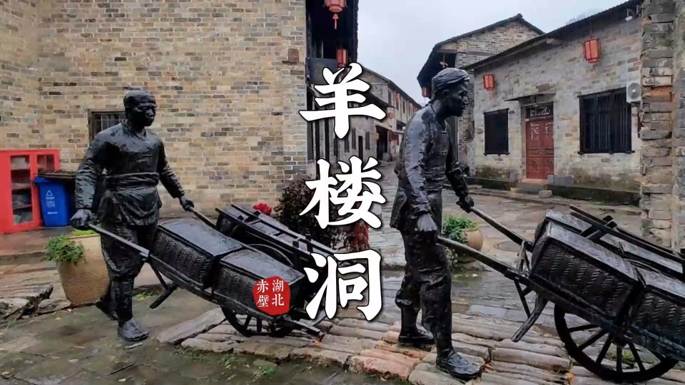 羊楼洞:古巷青石幽,万里茶道重镇