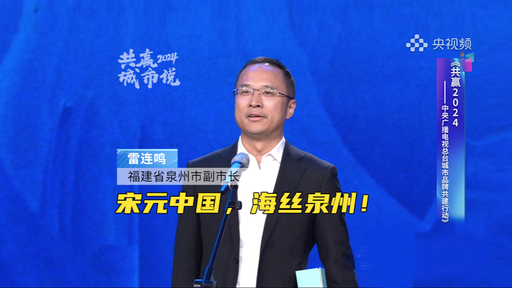 福建省泉州市副市长雷连鸣:2024,泉州愿携手总台,共建,共创,共赢!