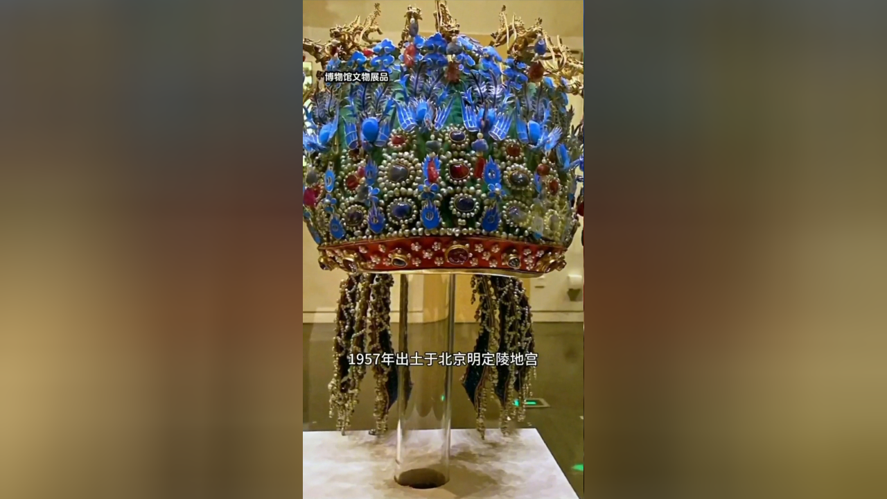 孝端皇后九龙九凤冠