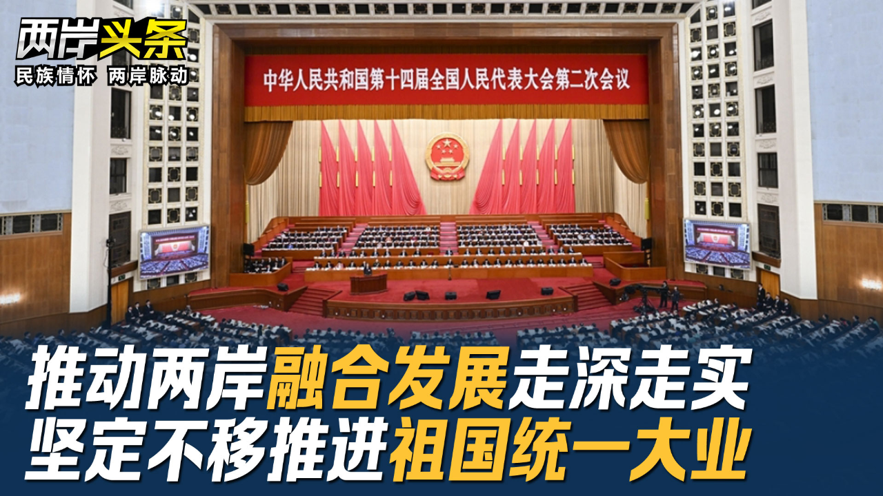 推动两岸融合发展走深走实 坚定不移推进祖国统一大业