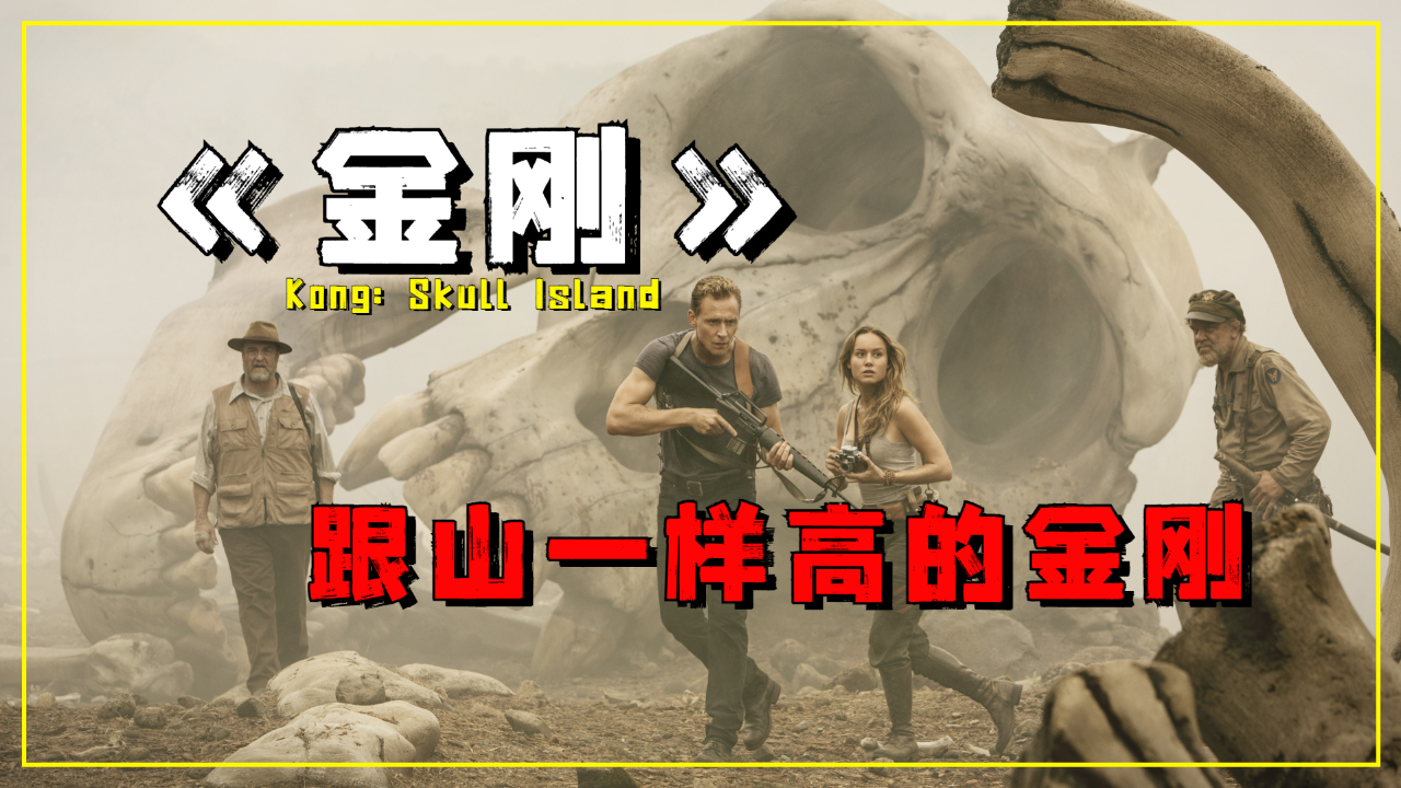 巨物爱好者速进,这电影让你欲罢不能!《金刚骷髅岛》