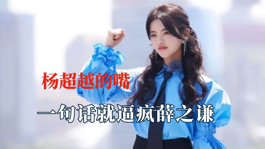 杨超越挺漂亮一张脸可惜长了嘴,一句话逼疯薛之谦,骗曾舜晞买瓜