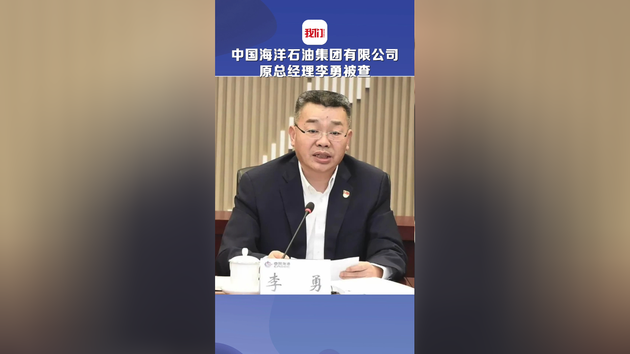 中国海洋石油集团有限公司原总经理李勇涉嫌严重违法 接受审查调查