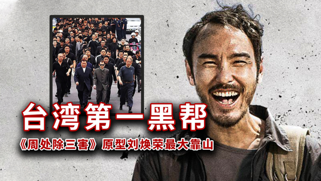 《周处除三害》原型刘焕荣的最大靠山:台湾第一黑帮,竹联帮是怎样的