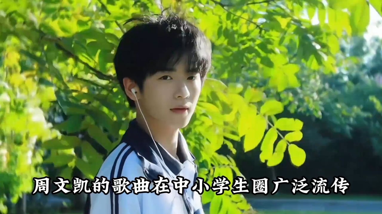 周文凯最火8首歌曲,每首都击中了中小学生的心巴,你最爱哪首?_腾讯新闻