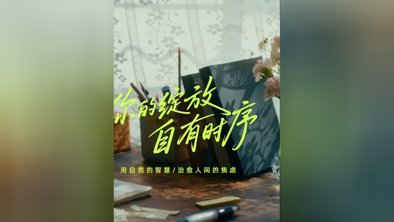 自然才不卷进度条,只管默默扎根,答案会悄悄长大,你只管开花,世界自会安排时节, ——别焦虑,你的绽放,自有时序!献给所有在奔跑时代里,默默坚持 ...