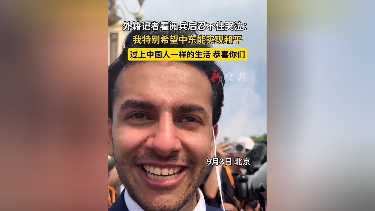 伊拉克籍记者看阅兵忍不住哭泣：希望中东也能过上像中国人一样的生活-腾讯新闻