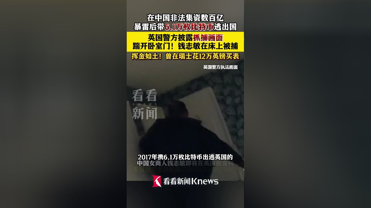携市值近500亿比特币出逃！钱志敏在英国被判11年8个月，抓捕画面曝光-腾讯新闻