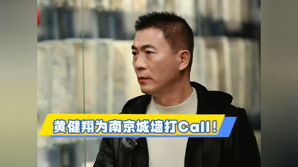 来南京城墙博物馆探寻后,足球解说员黄健翔表示,自己大学毕业时虽做过