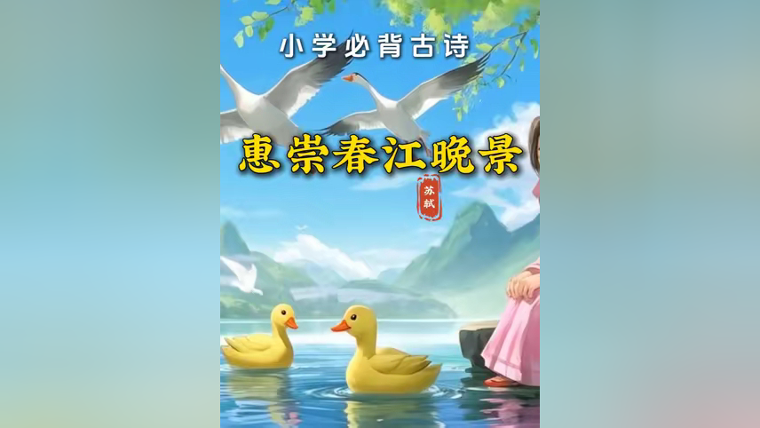 《惠崇春江晚景》宋·苏轼_腾讯新闻