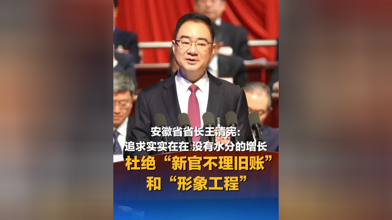 安徽省省长王清宪:追求实实在在,没有水分的增长 杜绝"新官不理旧账"