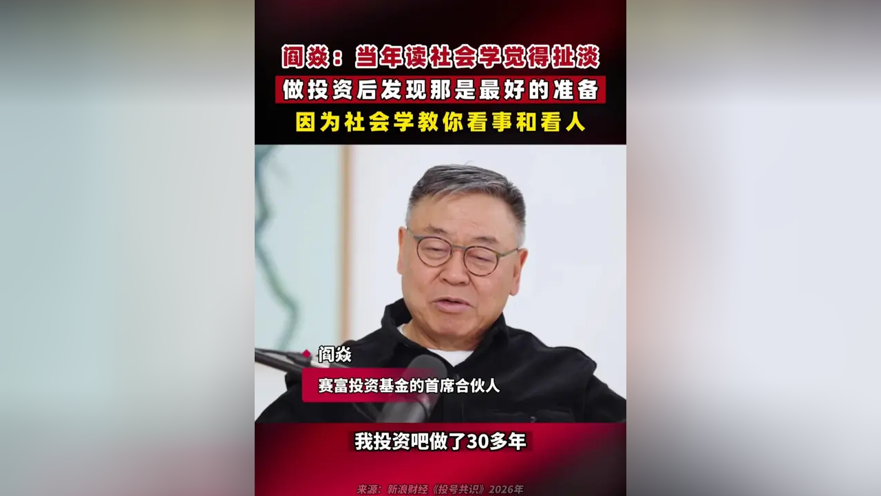 阎焱:当年在北大读社会学觉得“扯淡”,后来做风险投资才发现那是最好的准备,社会学帮你看事,更帮你看人_腾讯新闻