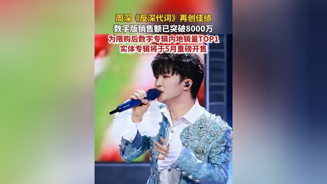 周深专辑反深代词销售额超8000万 周深反深代词实体专辑即将上线 4月26日，据官方数据显示，周深的《反深代词》数字专辑销售额已经正式突破 ...