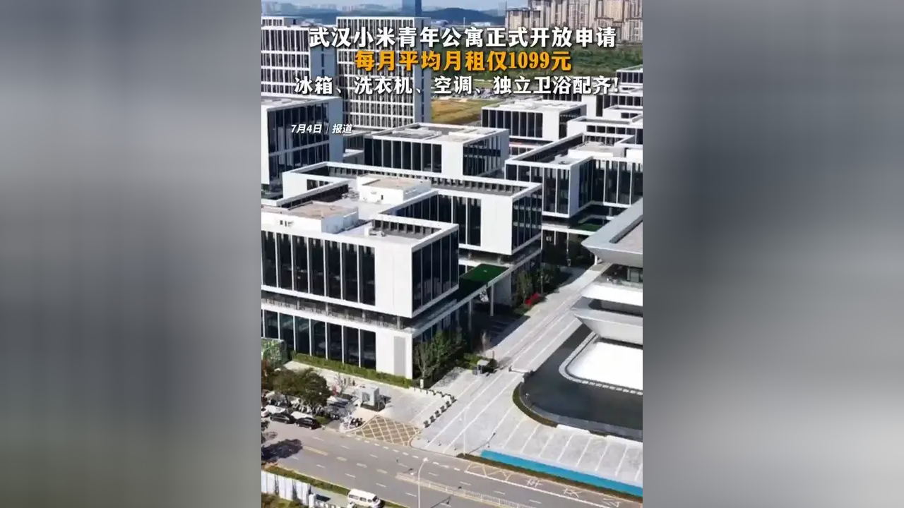 小米青年公寓正式开放申请,每月平均月租仅1099元, 冰箱、洗衣机、空调、独立卫浴均配齐全!
