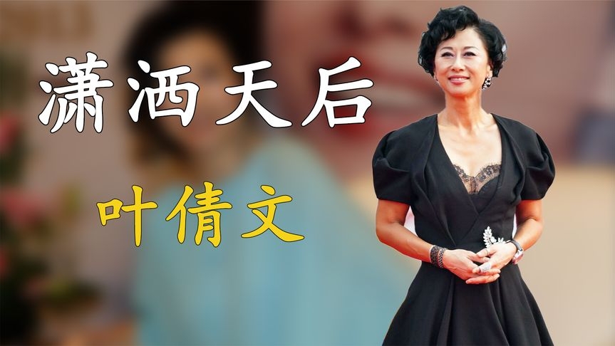"潇洒天后"叶倩文,怒甩费翔抢闺蜜老公,与林子祥合唱天下无敌