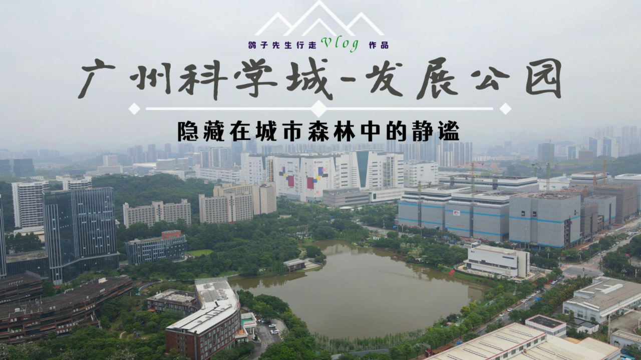 广州科学城发展公园,喧嚣城市中寻找一片静谧,偷得浮生半日闲