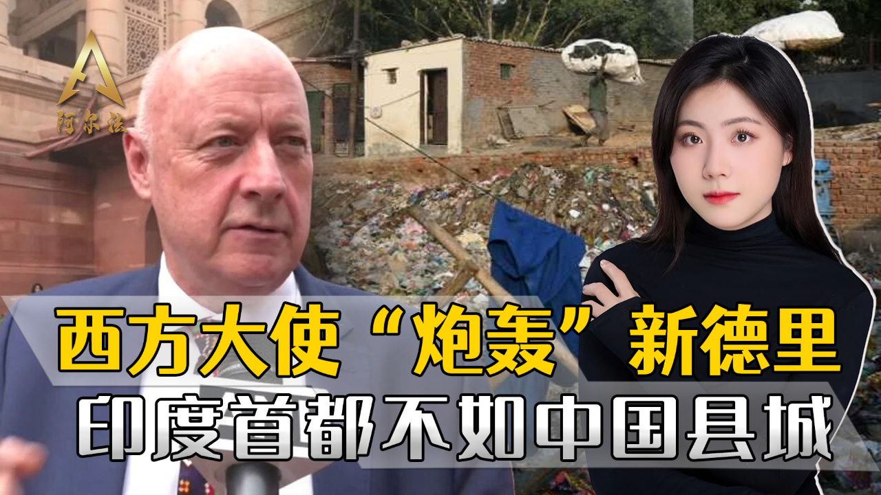 丹麦大使吐槽印度首都新德里又臭又脏,揭穿印度的真实面貌
