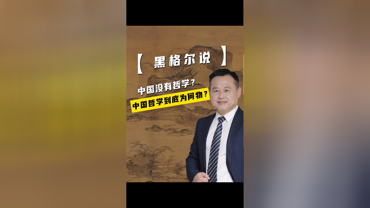 黑格尔说中国没有哲学?中国哲学到底为何物?