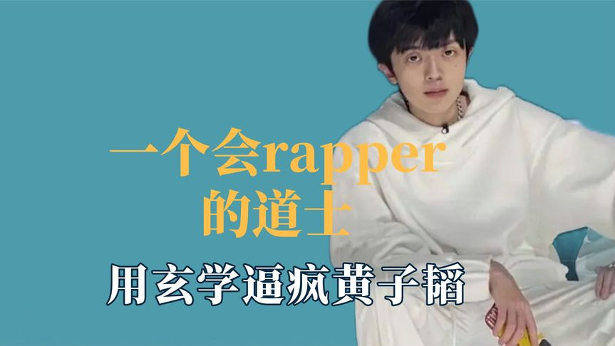 谁能拒绝一个会rapper的道士,用玄学逼疯黄子韬,让网友相信科学