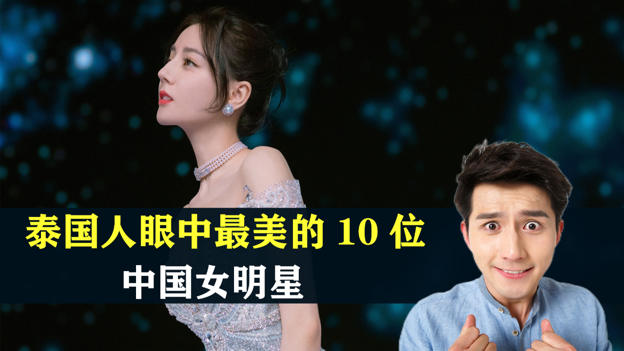 泰国人眼中最美的10位中国女明星,他们眼光还挺毒,你认识几位?