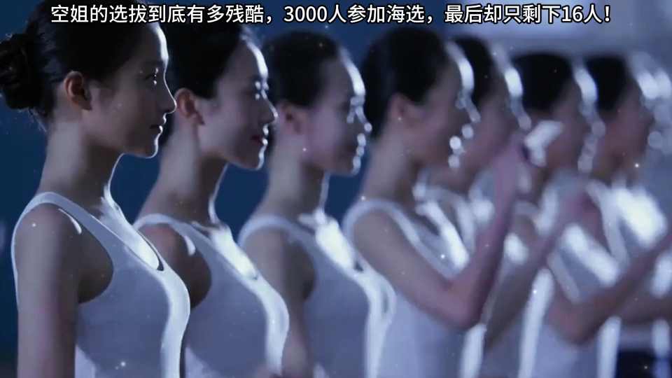 浪漫天降:空姐的选拔到底有多残酷,3000人参加海选,最后却只剩下16人!