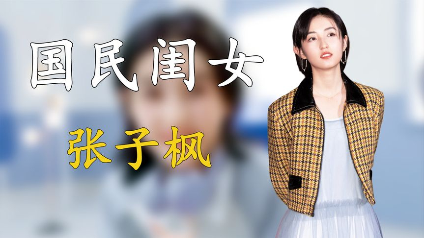 国民闺女张子枫:背靠5个爸爸成京圈宠儿,后恋渣男惹群嘲脱粉