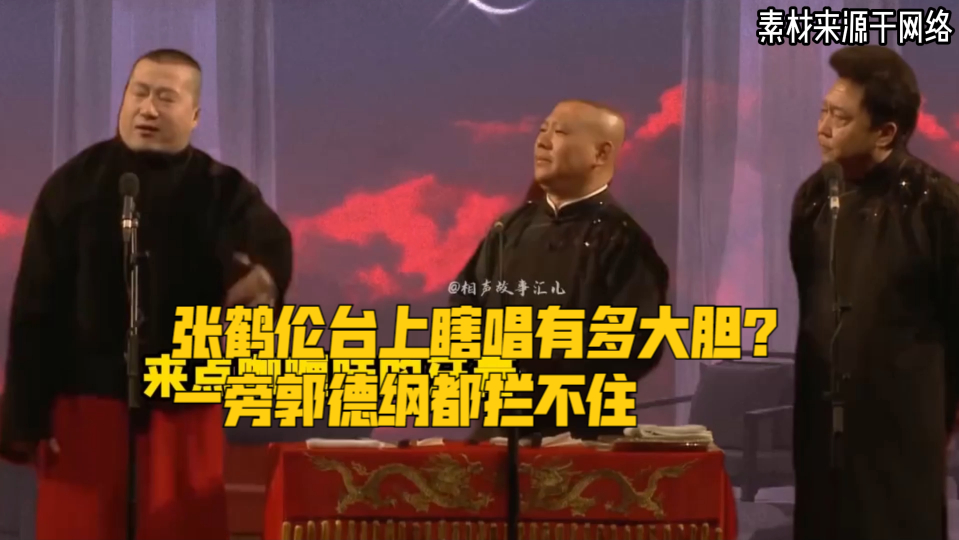 张鹤伦台上瞎唱有多大胆?一旁郭德纲都拦不住