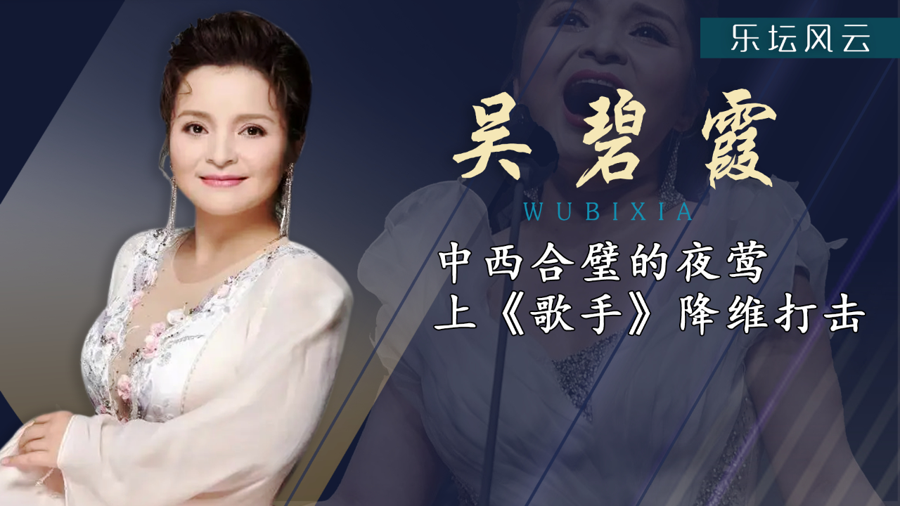"东方夜莺"吴碧霞:国家队总教头,就连腾格尔也"惧"她三分