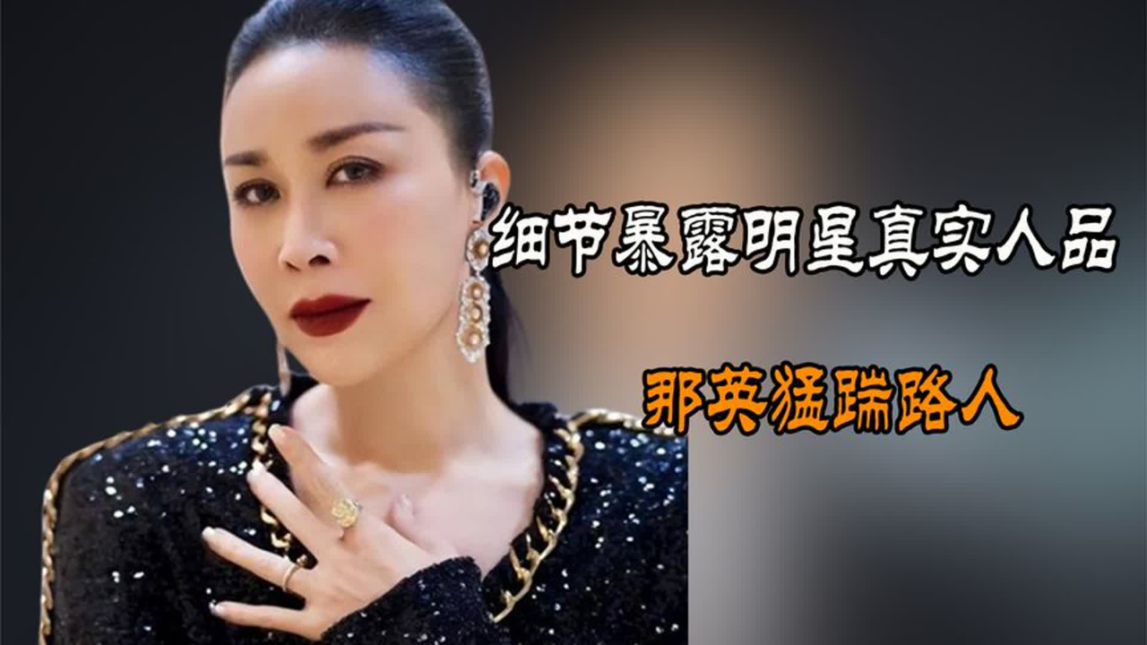 细节暴露明星真实人品,那英猛踹路人,成龙跪地给粉丝签名