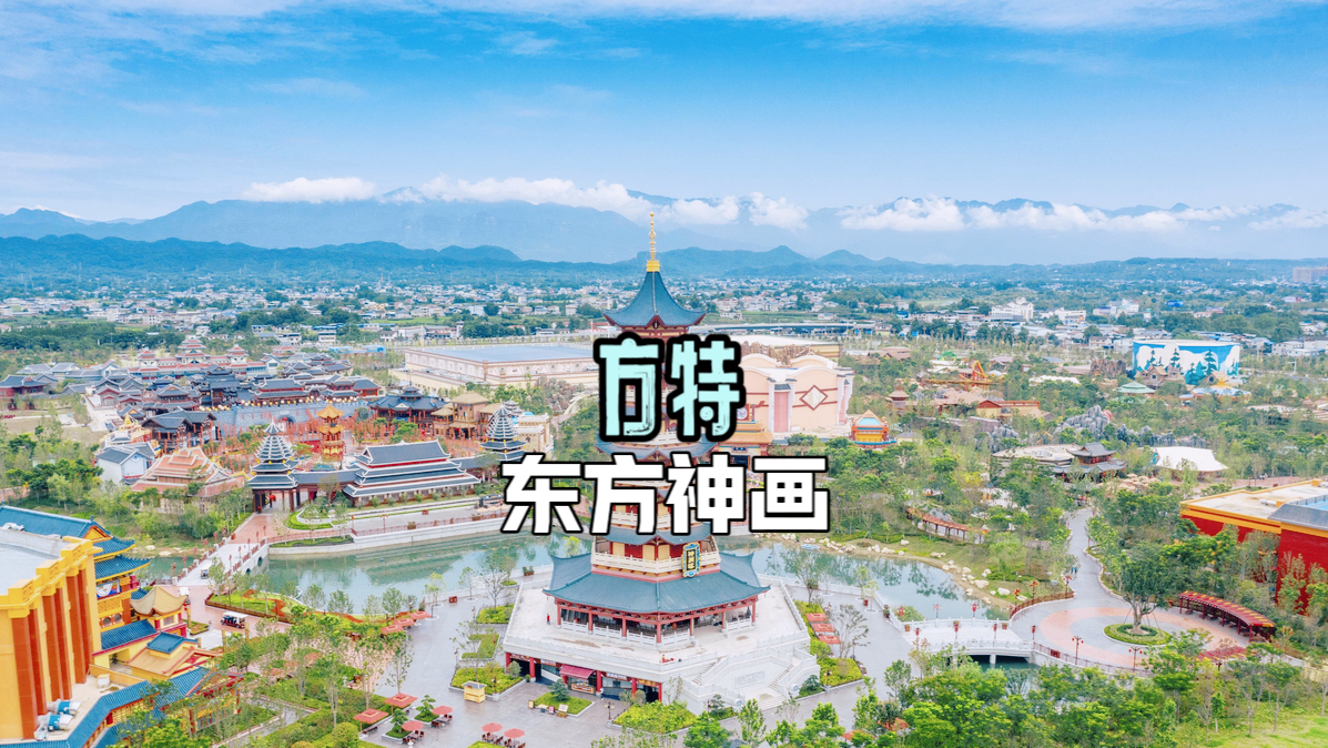 四川两个方特,先从绵阳东方神画玩起,一条视频看完带娃必游项目