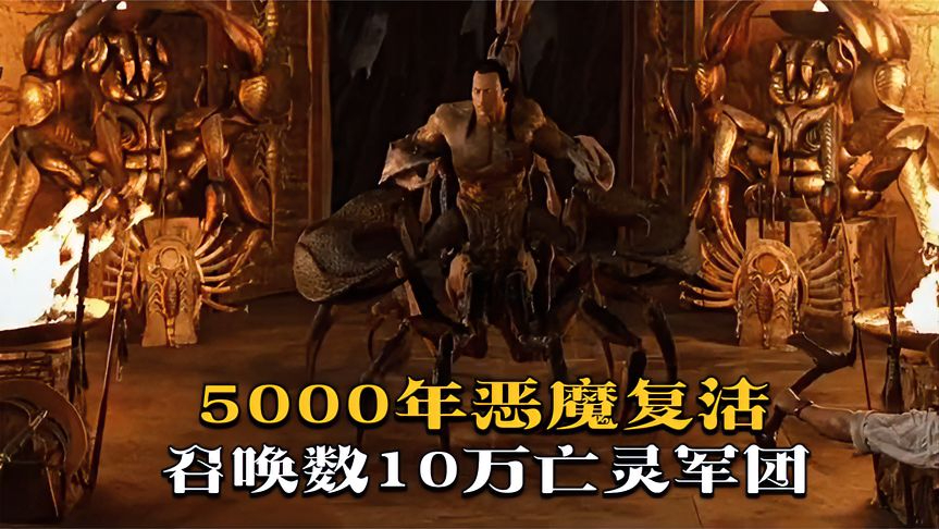 5000年前的恶魔意外复活,召唤数10万亡灵军团,与法老守护者大战