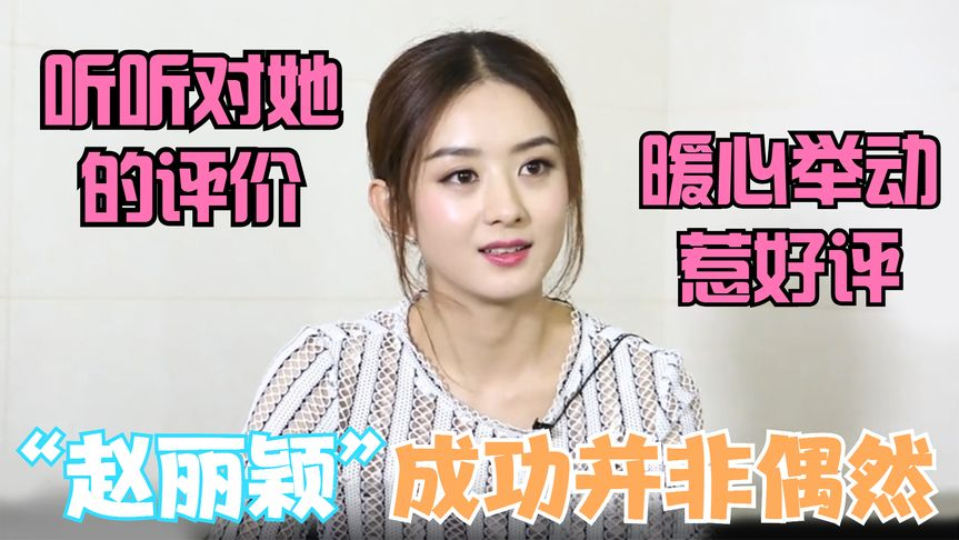 赵丽颖成功是有原因的!上台不忘照顾张小斐,高情商回答金星难题