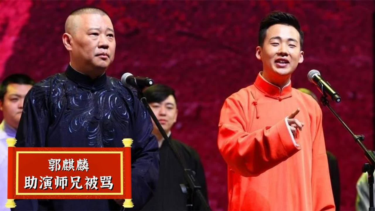 郭麒麟给岳云鹏助演,反被郭德纲怒扇耳光,当时到底发生了什么
