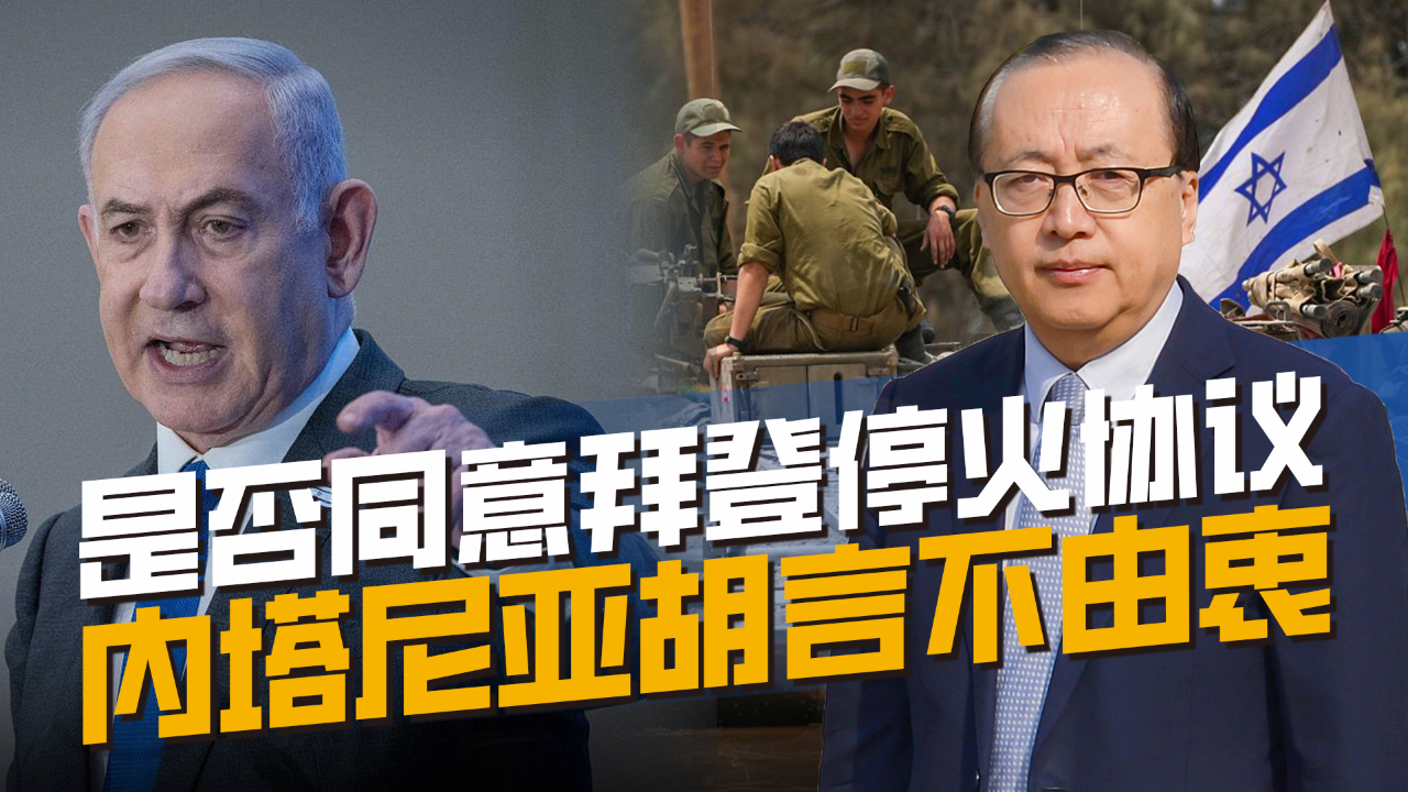 以色列同意拜登停火协议?内塔尼亚胡或言不由衷,需看后续表现