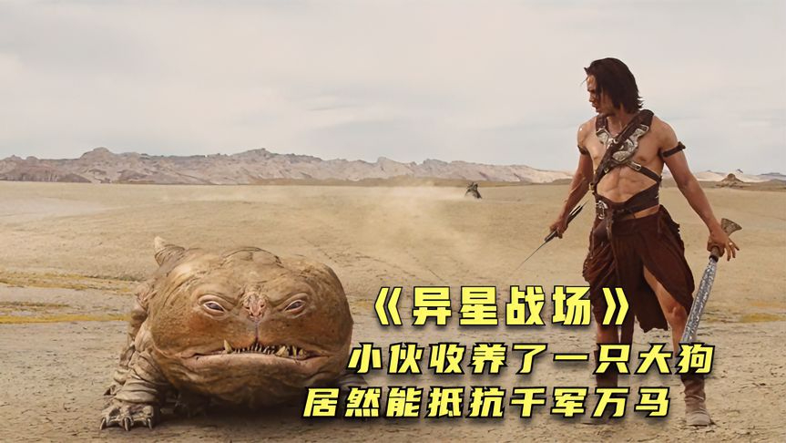 小伙穿越火星获得超能力,还收养了一只大狗,能对抗千军万马