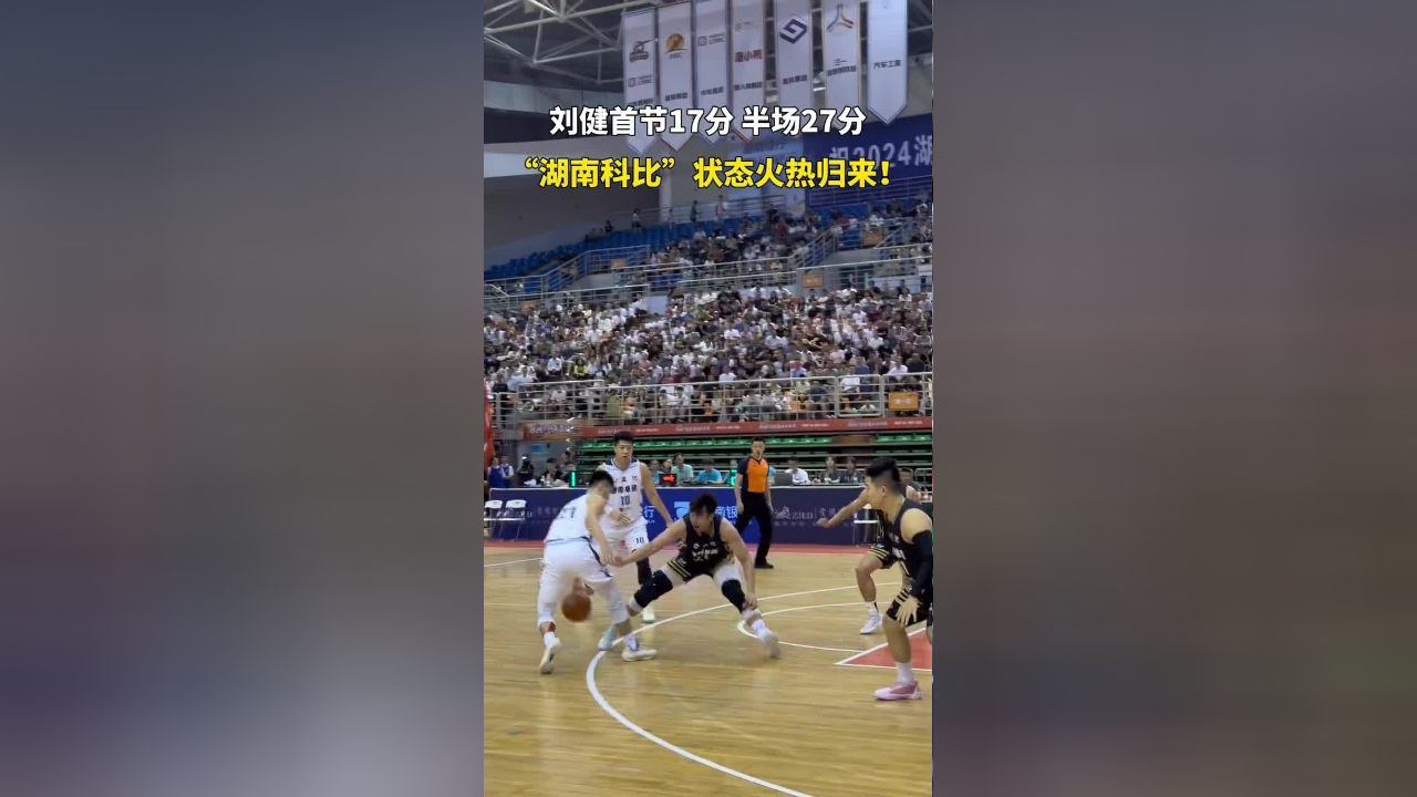"湖南科比"刘健今天状态火热,第一节就拿下17分!半场27分!